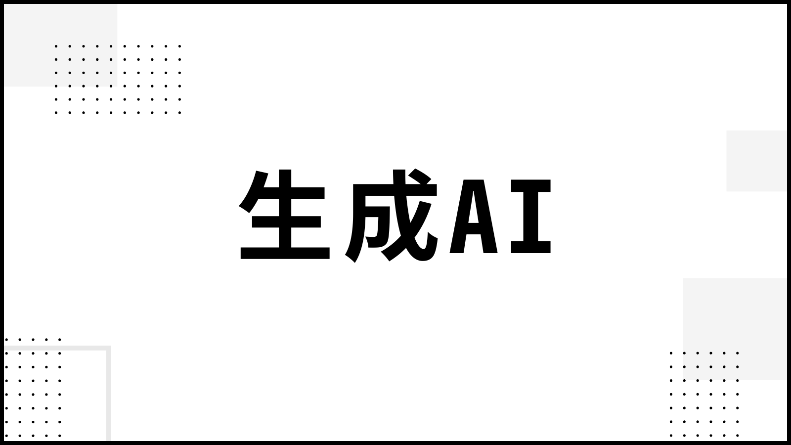 生成AIの利用について