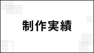 制作実績｜取材・イベントレポート